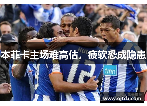 本菲卡主场难高估，疲软恐成隐患