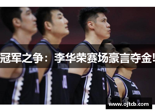 冠军之争：李华荣赛场豪言夺金!