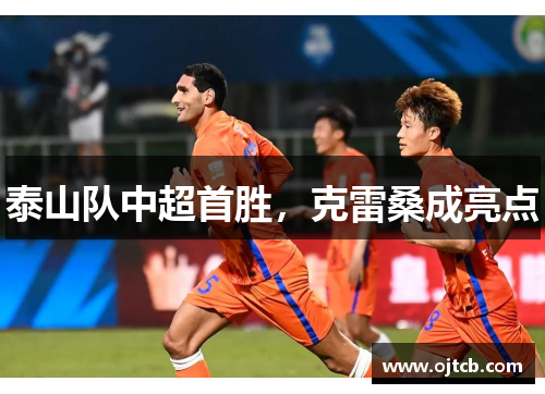 泰山队中超首胜，克雷桑成亮点