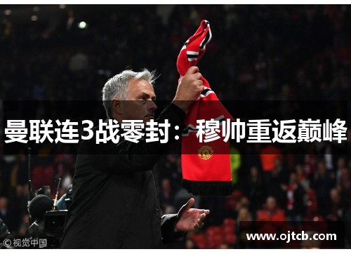 曼联连3战零封：穆帅重返巅峰