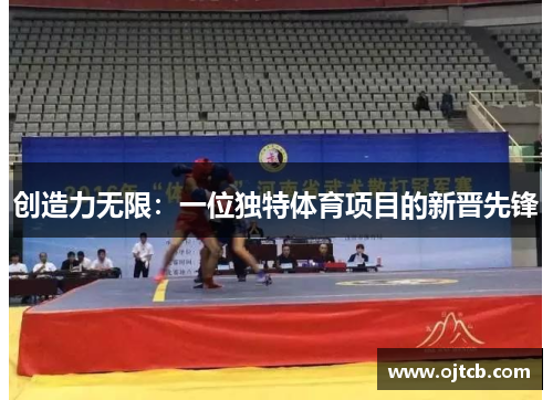 创造力无限：一位独特体育项目的新晋先锋