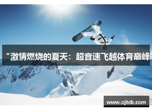 “激情燃烧的夏天：超音速飞越体育巅峰”