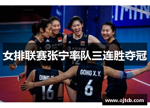 女排联赛张宁率队三连胜夺冠