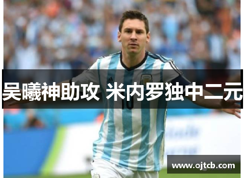 吴曦神助攻 米内罗独中二元