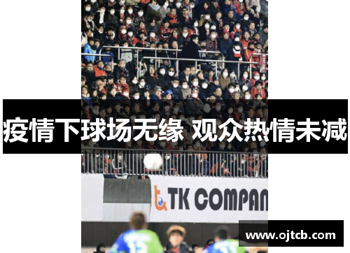 疫情下球场无缘 观众热情未减