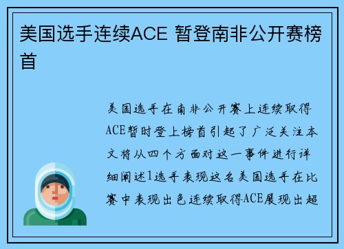 美国选手连续ACE 暂登南非公开赛榜首