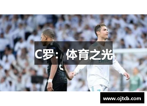 C罗：体育之光