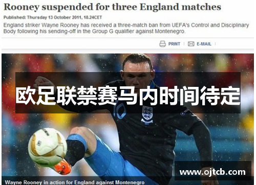欧足联禁赛马内时间待定