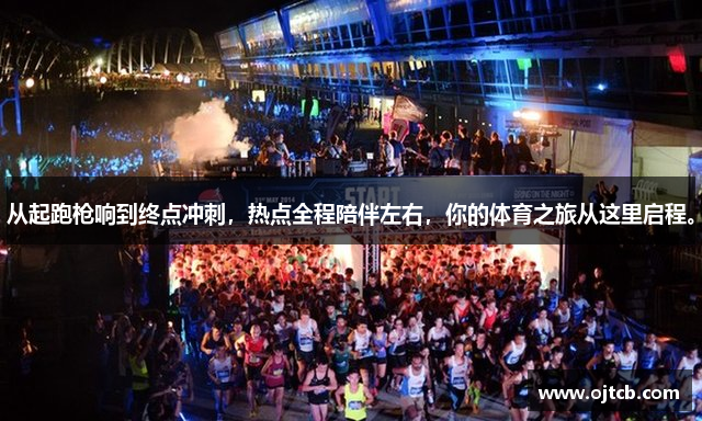 从起跑枪响到终点冲刺，热点全程陪伴左右，你的体育之旅从这里启程。